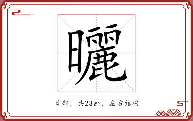 曬 曬