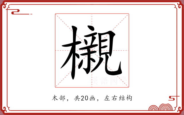 櫬 櫬