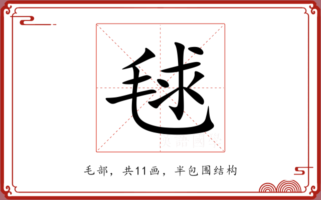 毬 毬
