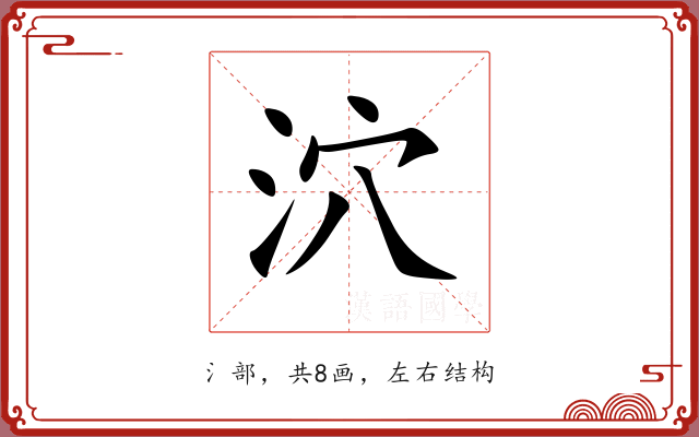 泬 泬