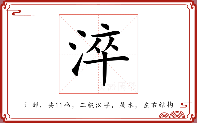 淬