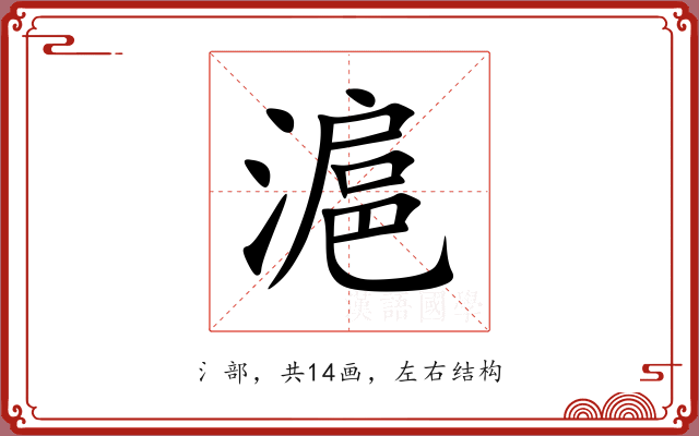 滬 滬