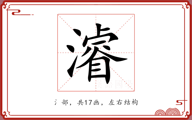 濬 濬
