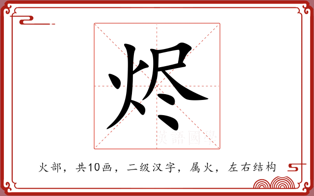 烬