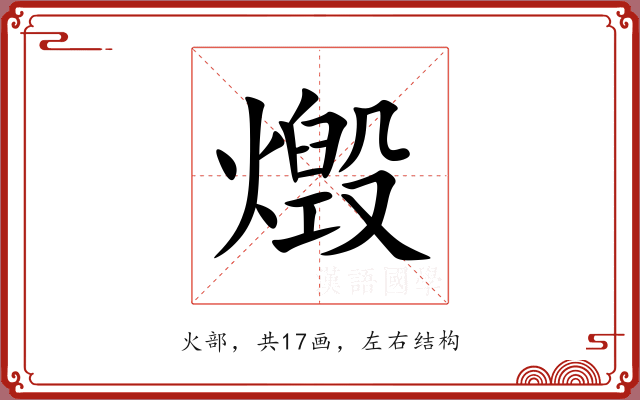 燬 燬