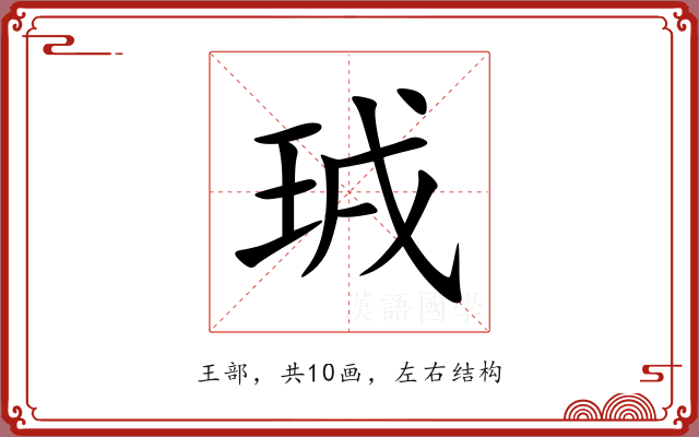 珬