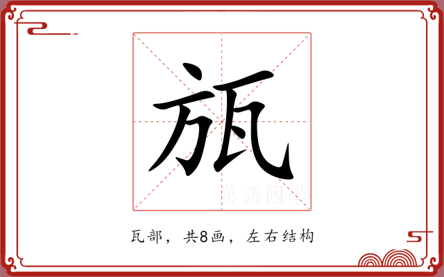 瓬 瓬