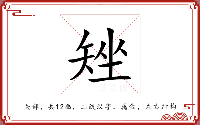 矬 矬