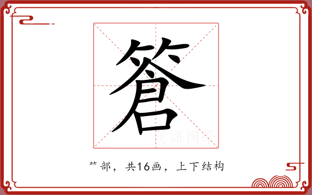 篬 篬