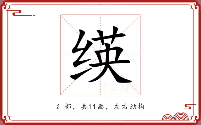 绬