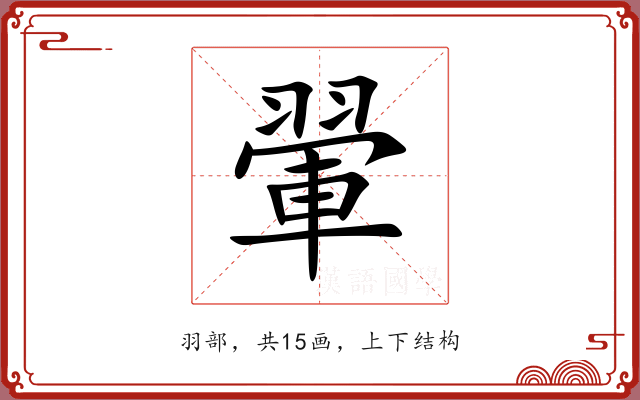 翬 翬