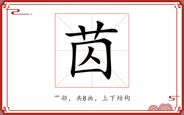 苬 苬
