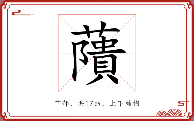 藬 藬