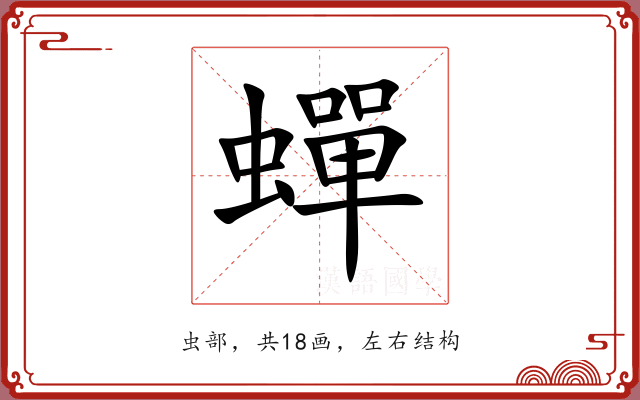 蟬 蟬