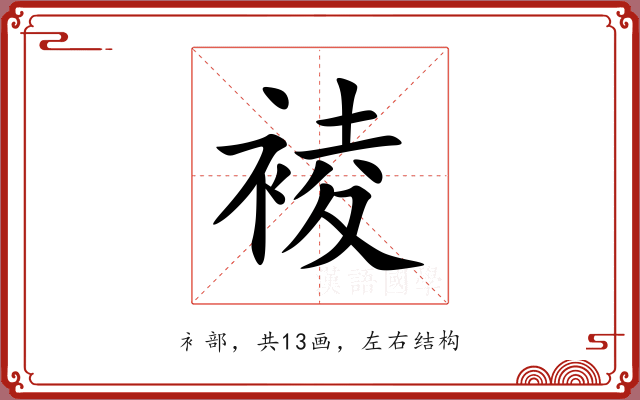 裬 裬