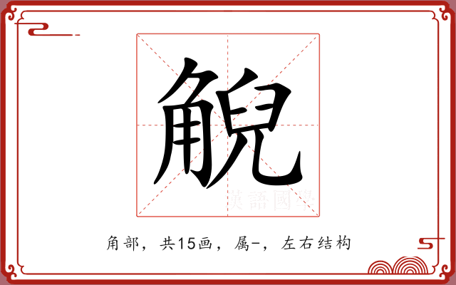 觬 觬