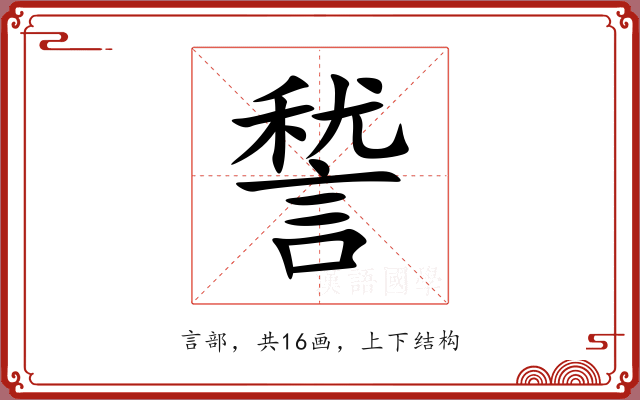 諬