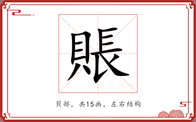 賬