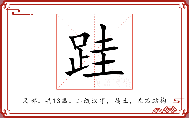 跬