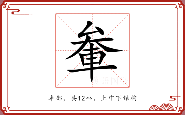 軬