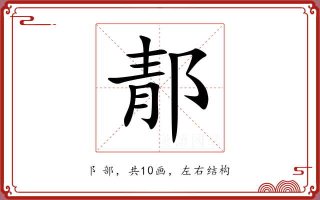 郬 郬
