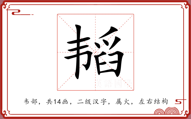 韬 韬