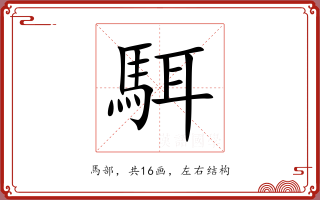 駬 駬
