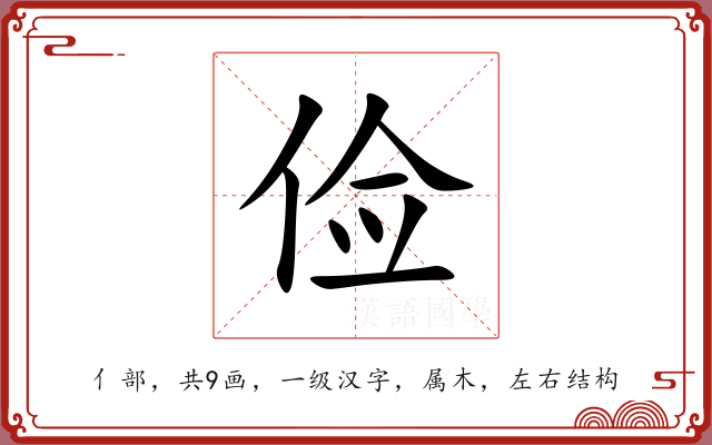 俭 俭