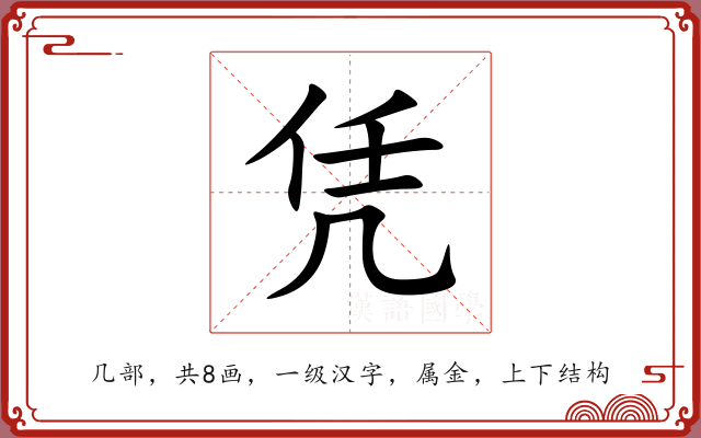 凭 凭