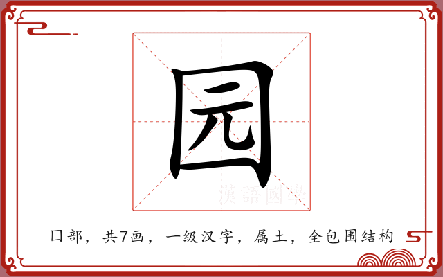 园 园