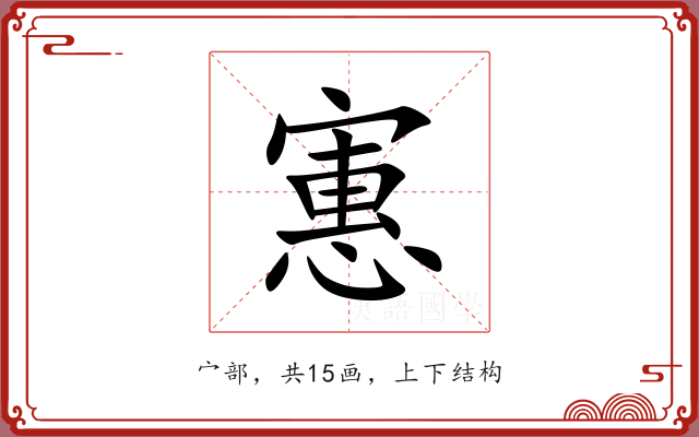 寭 寭