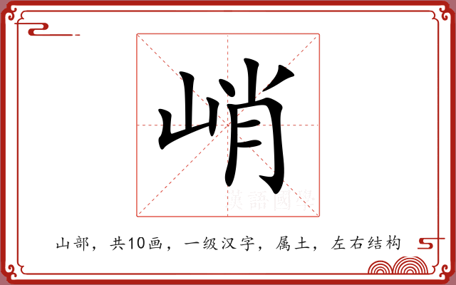 峭 峭