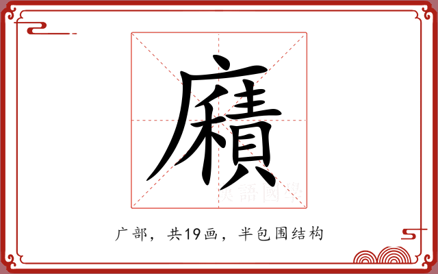 廭