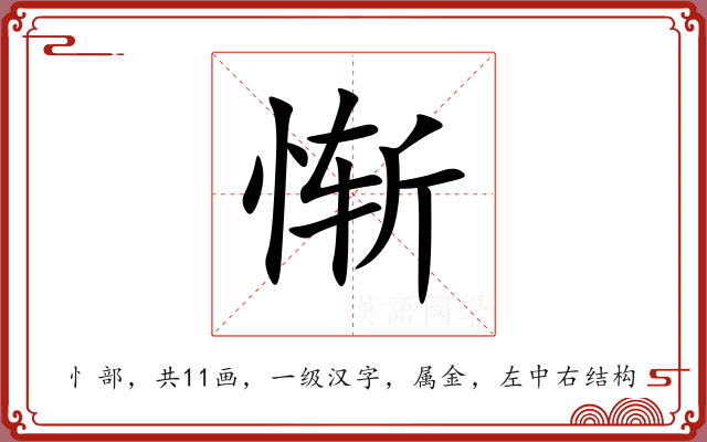 惭