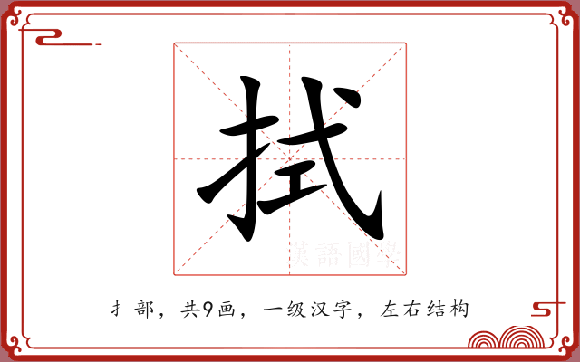 拭 拭