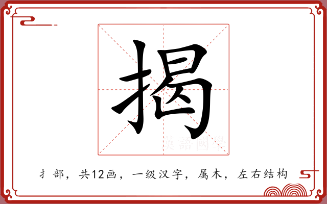 揭 揭