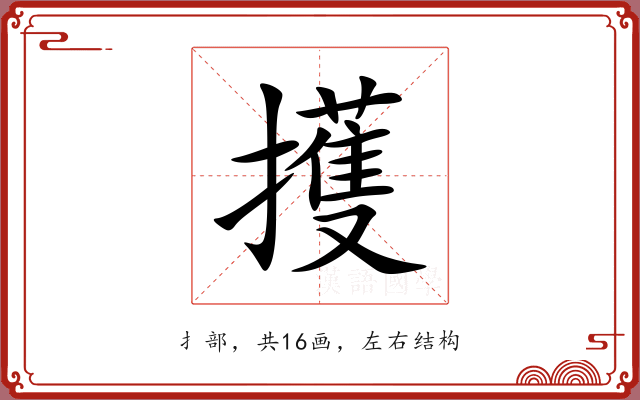 擭 擭