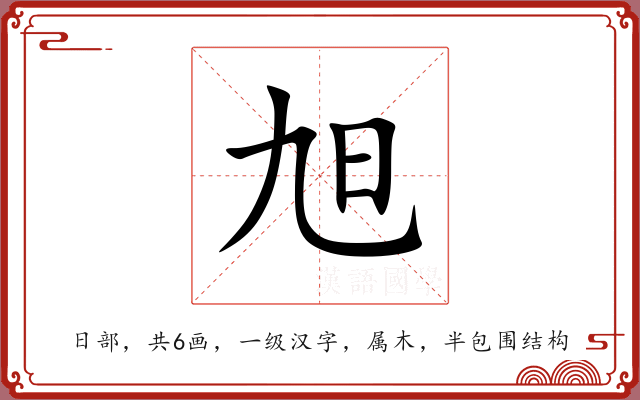 旭 旭