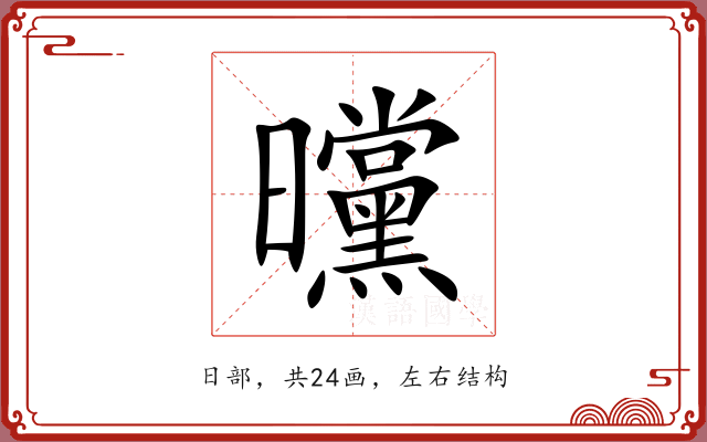 曭