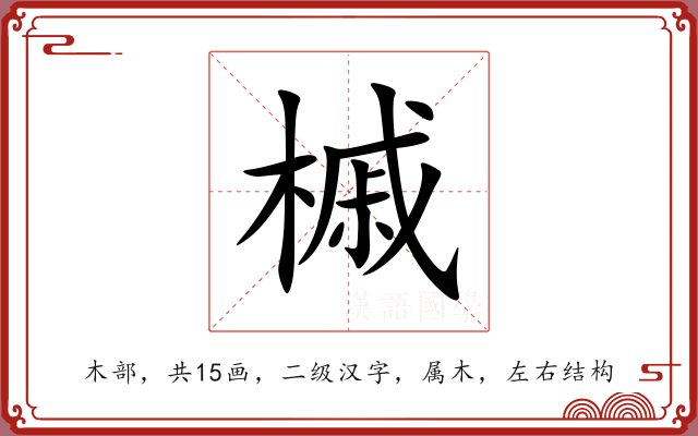槭 槭