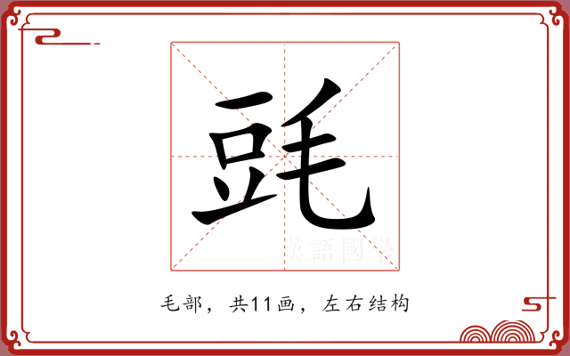 毭 毭
