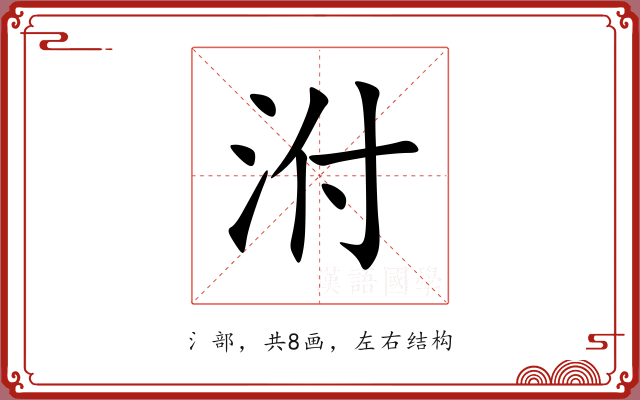 泭 泭