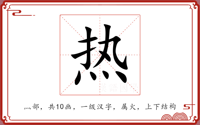 热 热