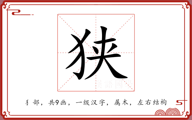 狭 狭