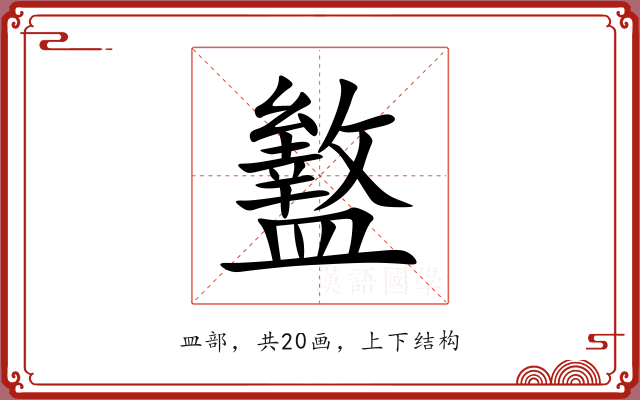 盭 盭