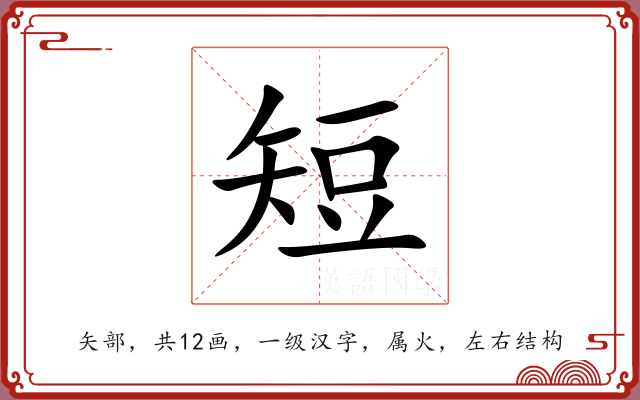 短 短