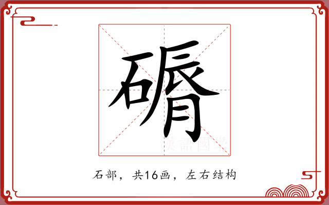 磭 磭