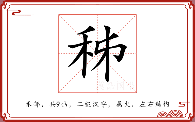 秭 秭