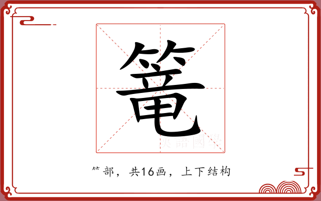 篭 篭