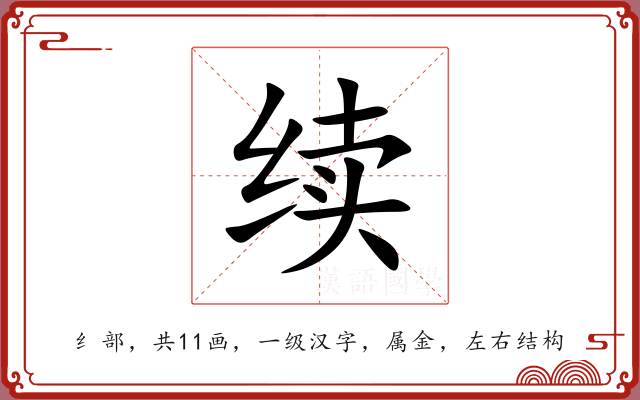 续 续